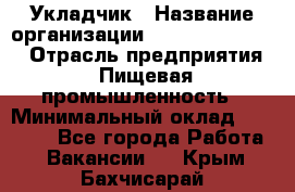 Укладчик › Название организации ­ Fusion Service › Отрасль предприятия ­ Пищевая промышленность › Минимальный оклад ­ 15 000 - Все города Работа » Вакансии   . Крым,Бахчисарай